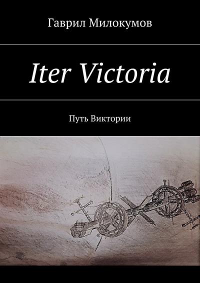 Книга Iter Victoria. Путь Виктории (Гаврил Анатольевич Милокумов)