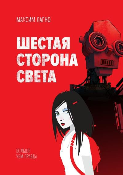 Книга Шестая сторона света (Максим Лагно)