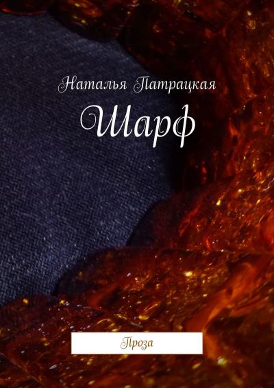 Книга Шарф. Проза (Наталья Патрацкая)