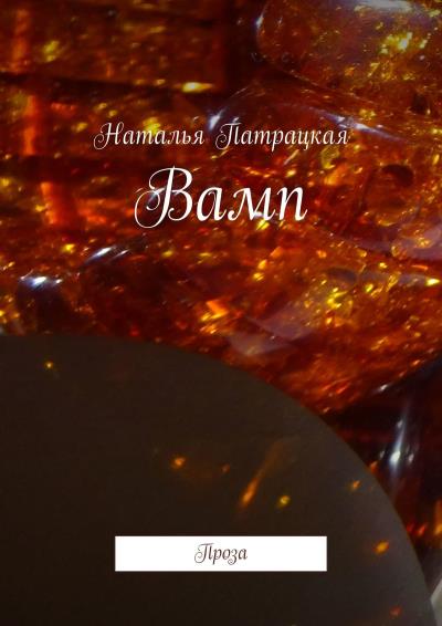 Книга Вамп. Проза (Наталья Патрацкая)