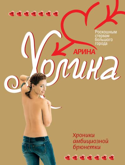 Книга Хроники амбициозной брюнетки (Арина Холина)