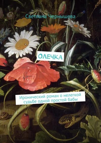 Книга Олечка. Иронический роман о нелегкой судьбе одной простой бабы (Светлана Чернышева)