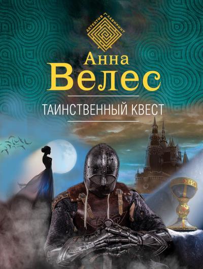 Книга Таинственный квест (Анна Велес)