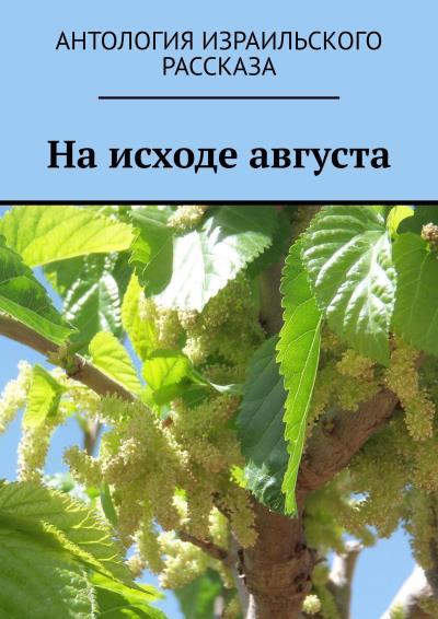 Книга На исходе августа (Марк Котлярский)