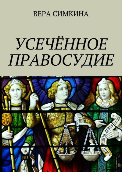 Книга Усечённое правосудие (Вера Симкина)