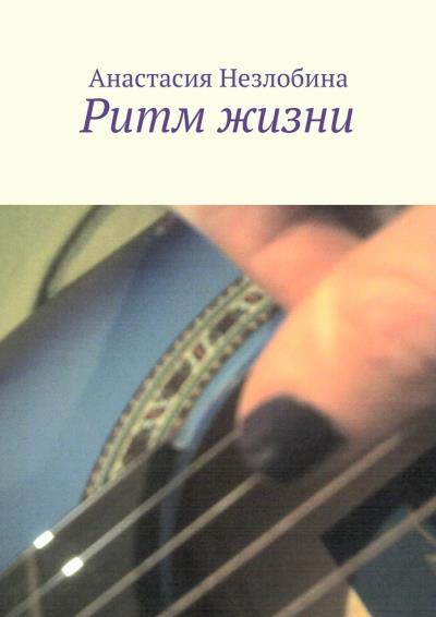 Книга Ритм жизни (Анастасия Незлобина)