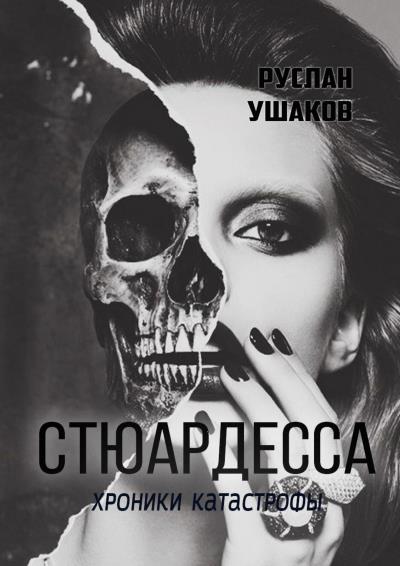 Книга Стюардесса. Хроники катастрофы (Руслан Ушаков)