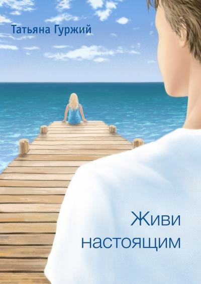 Книга Живи настоящим (Татьяна Гуржий)