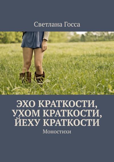 Книга Эхо краткости, ухом краткости, йеху краткости. Моностихи (Светлана Госса)