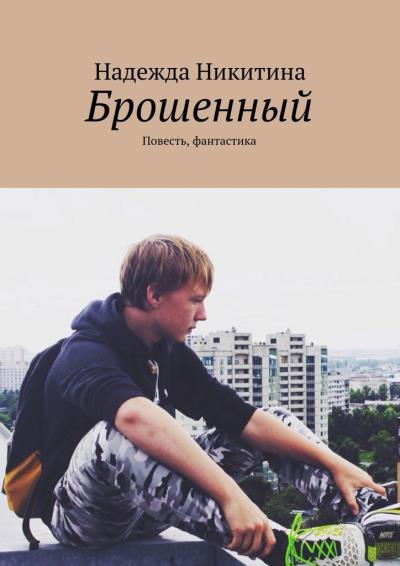 Книга Брошенный. Повесть, фантастика (Надежда Никитина)