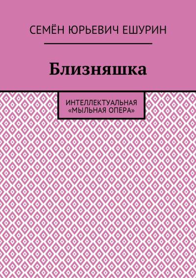 Книга Близняшка. Интеллектуальная «мыльная опера» (Семён Юрьевич Ешурин)