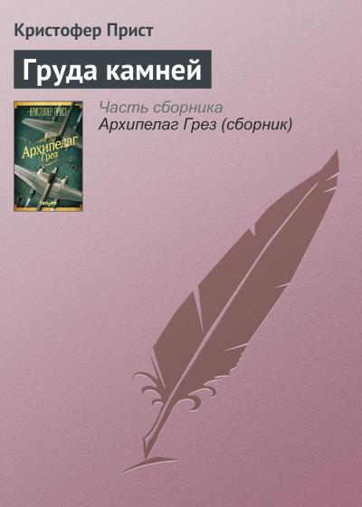 Книга Груда камней (Кристофер Прист)