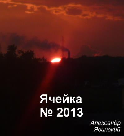 Книга Ячейка №2013 (Александр Сергеевич Ясинский)