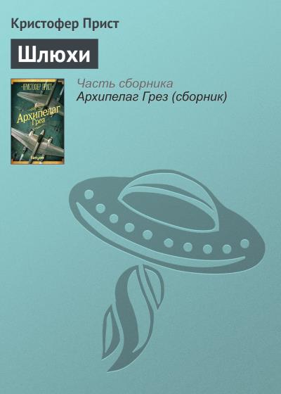 Книга Шлюхи (Кристофер Прист)