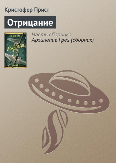 Книга Отрицание (Кристофер Прист)