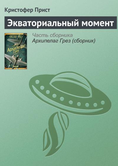 Книга Экваториальный момент (Кристофер Прист)