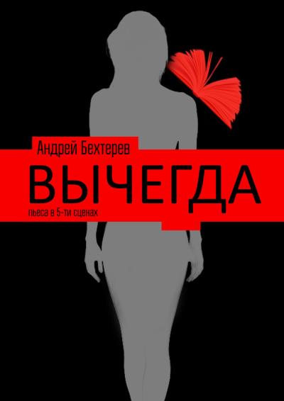 Книга Вычегда (Андрей Бехтерев)