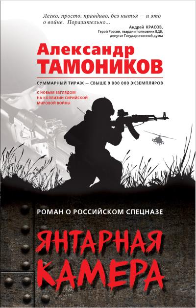 Книга Янтарная камера (Александр Тамоников)