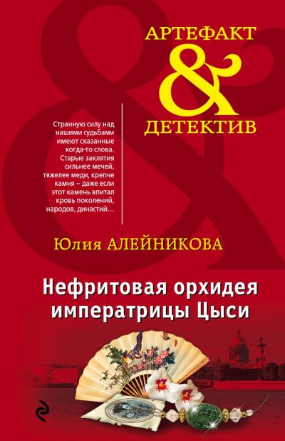 Книга Нефритовая орхидея императрицы Цыси (Юлия Алейникова)