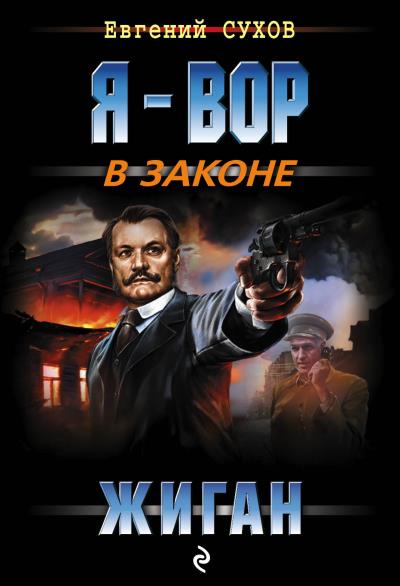 Книга Жиган (Евгений Сухов)