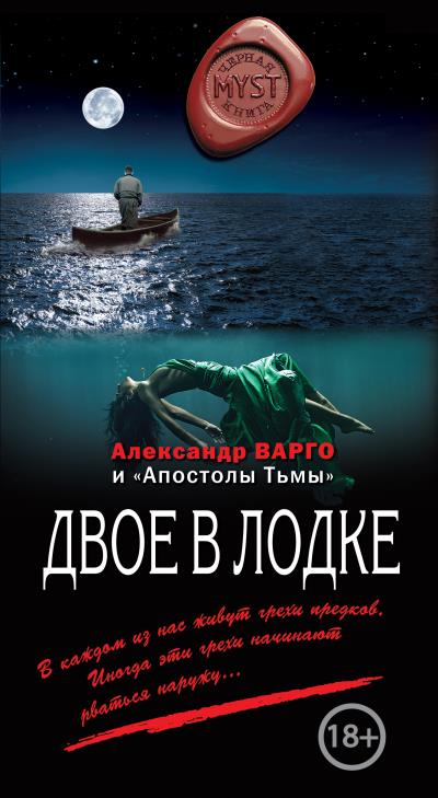 Книга Двое в лодке (сборник) (Александр Варго)