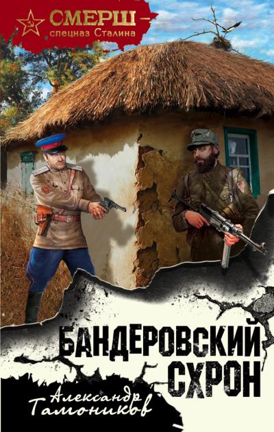 Книга Бандеровский схрон (Александр Тамоников)