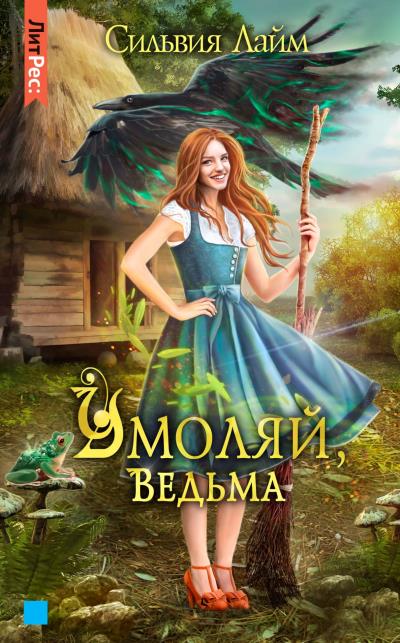 Книга Умоляй, ведьма. Часть 1 (Сильвия Лайм)