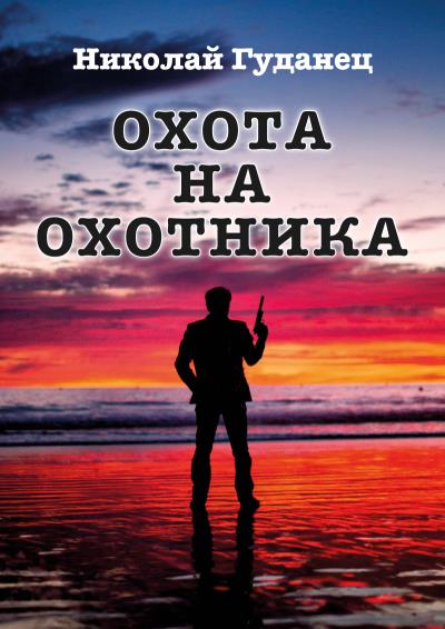 Книга Охота на охотника (Николай Гуданец)