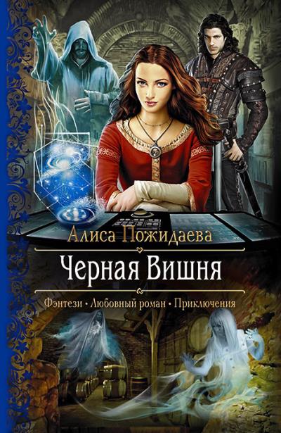 Книга Черная Вишня (Алиса Пожидаева)