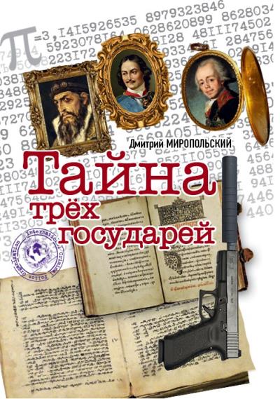 Книга Тайна трех государей (Дмитрий Миропольский)