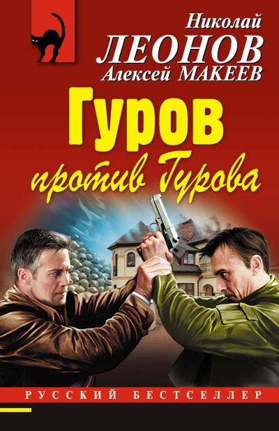 Книга Гуров против Гурова (Николай Леонов, Алексей Макеев)