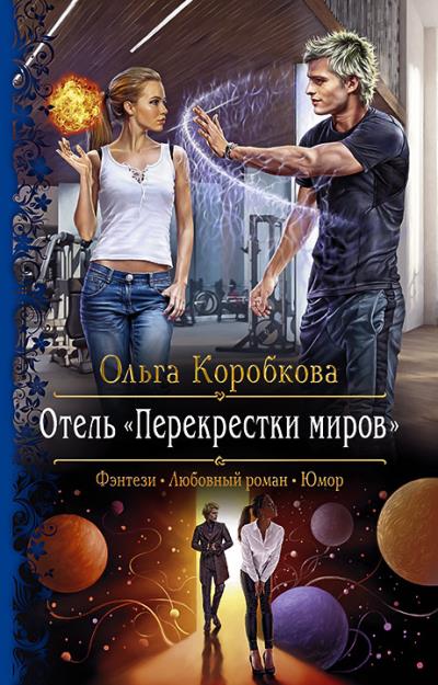 Книга Отель «Перекрестки Миров» (Ольга Коробкова)