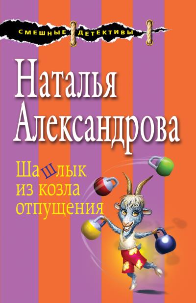 Книга Шашлык из козла отпущения (Наталья Александрова)