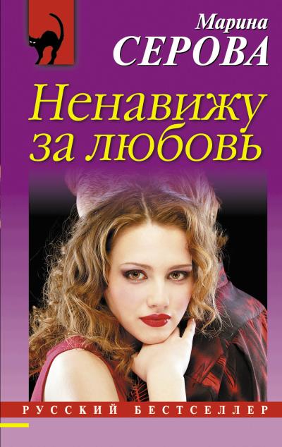 Книга Ненавижу за любовь (Марина Серова)