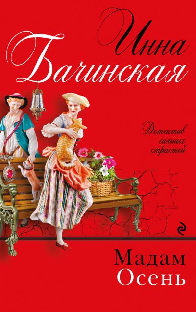 Книга Мадам Осень (Инна Бачинская)