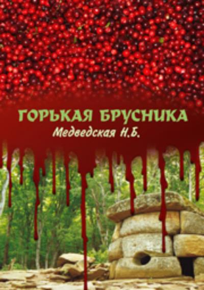 Книга Горькая брусника (Наталья Брониславовна Медведская)