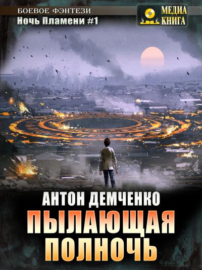 Книга Пылающая полночь (Антон Демченко)