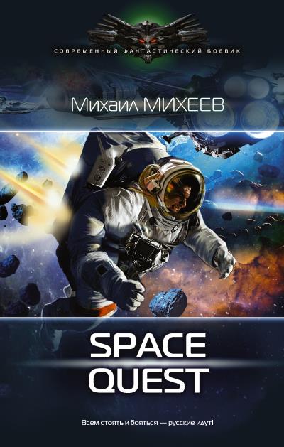 Книга Space Quest (Михаил Михеев)