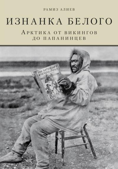 Книга Изнанка белого. Арктика от викингов до папанинцев (Р. А. Алиев)