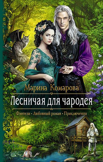 Книга Лесничая для чародея (Марина Комарова)