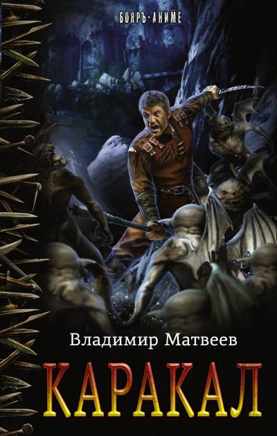 Книга Каракал (Владимир Матвеев)