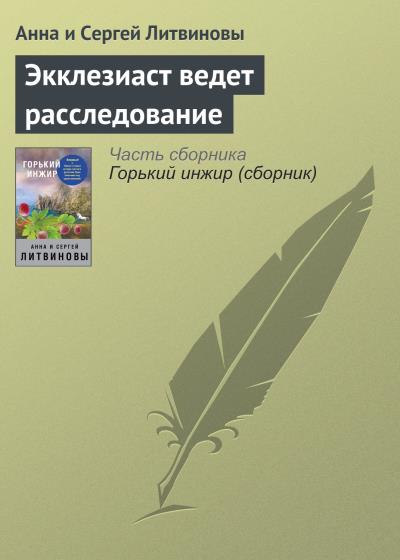 Книга Экклезиаст ведет расследование (Анна и Сергей Литвиновы)