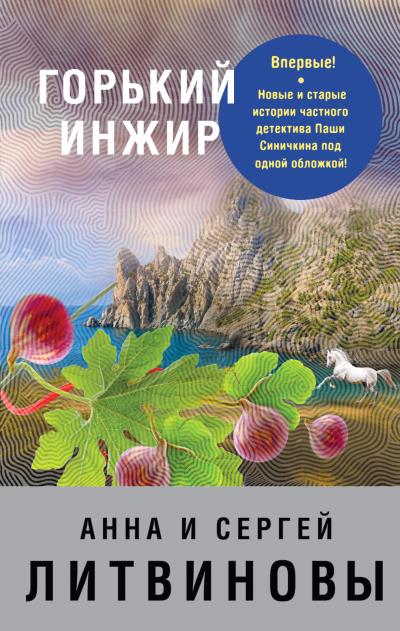 Книга Горький инжир (Анна и Сергей Литвиновы)