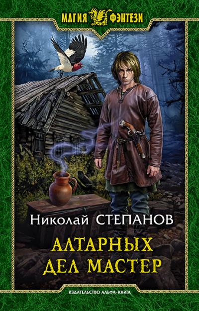 Книга Алтарных дел мастер (Николай Степанов)