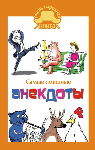 Книга Самые смешные анекдоты (Сборник)