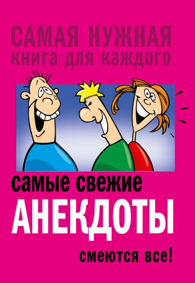 Книга Самые свежие анекдоты. Смеются все! (Сборник)