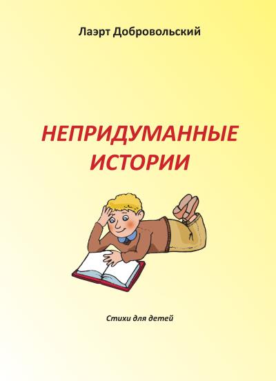 Книга Непридуманные истории. Стихи для детей (Лаэрт Добровольский)