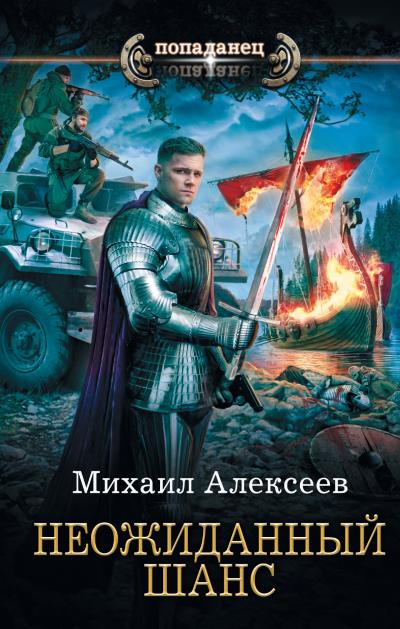 Книга Неожиданный шанс (Михаил Алексеев)