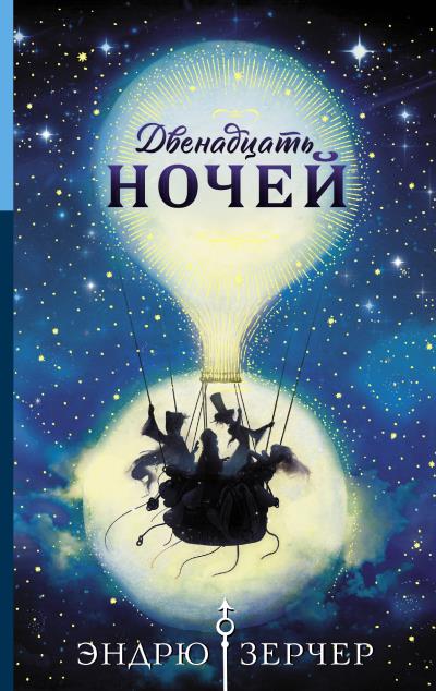 Книга Двенадцать ночей (Эндрю Зерчер)