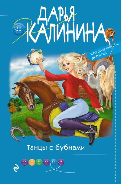 Книга Танцы с бубнами (Дарья Калинина)